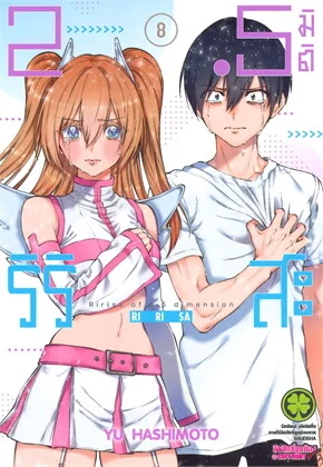 2.5 มิติ ริริสะ