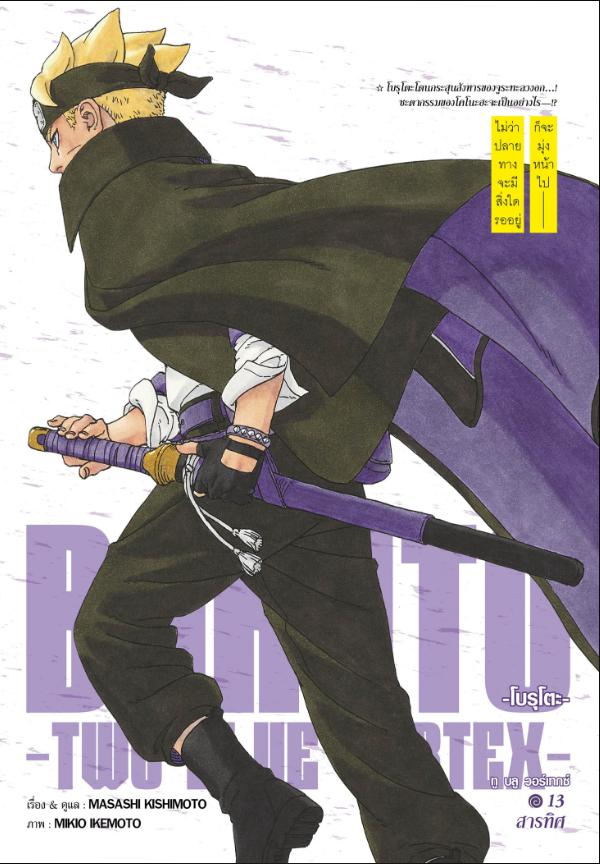 BORUTO TWO BLUE VORTEX