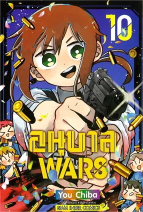 อนุบาล WARS