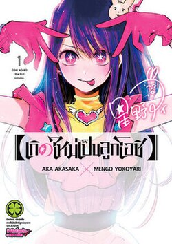 Oshi No Ko